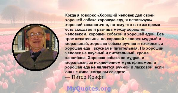 Когда я говорю: «Хороший человек дал своей хорошей собаке хорошую еду, я использую« хороший »аналогично, потому что в то же время есть сходство и разница между хорошим человеком, хорошей собакой и хорошей едой. Все трое 