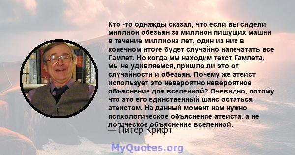 Кто -то однажды сказал, что если вы сидели миллион обезьян за миллион пишущих машин в течение миллиона лет, один из них в конечном итоге будет случайно напечатать все Гамлет. Но когда мы находим текст Гамлета, мы не