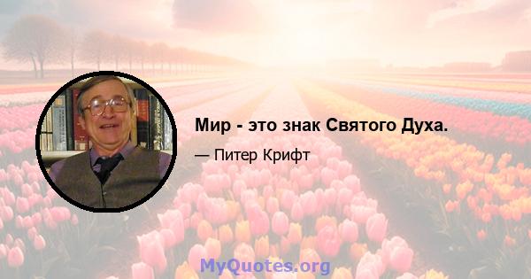 Мир - это знак Святого Духа.