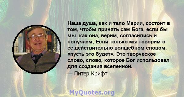 Наша душа, как и тело Марии, состоит в том, чтобы принять сам Бога, если бы мы, как она, верим, согласились и получаем; Если только мы говорим о ее действительно волшебном словом, «пусть это будет». Это творческое