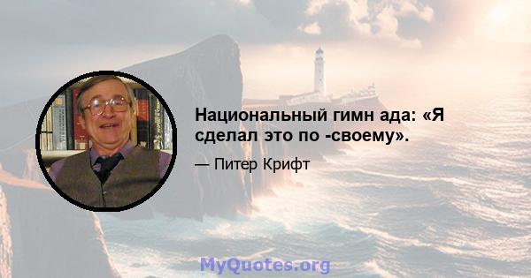 Национальный гимн ада: «Я сделал это по -своему».