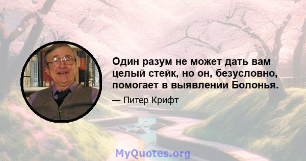 Один разум не может дать вам целый стейк, но он, безусловно, помогает в выявлении Болонья.