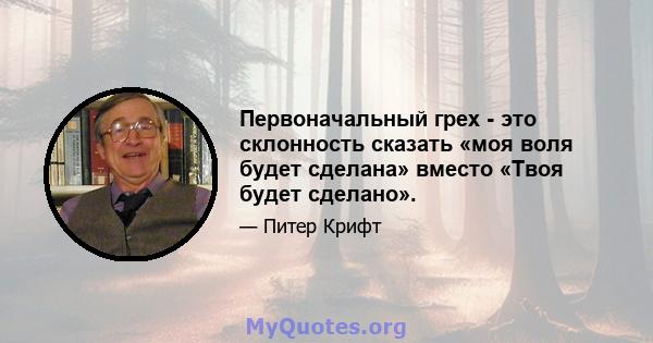 Первоначальный грех - это склонность сказать «моя воля будет сделана» вместо «Твоя будет сделано».