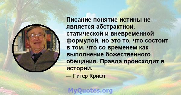 Писание понятие истины не является абстрактной, статической и вневременной формулой, но это то, что состоит в том, что со временем как выполнение божественного обещания. Правда происходит в истории.