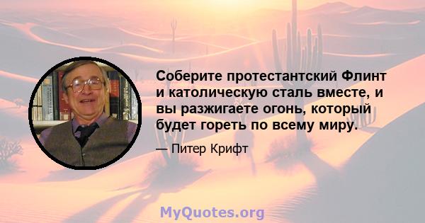 Соберите протестантский Флинт и католическую сталь вместе, и вы разжигаете огонь, который будет гореть по всему миру.