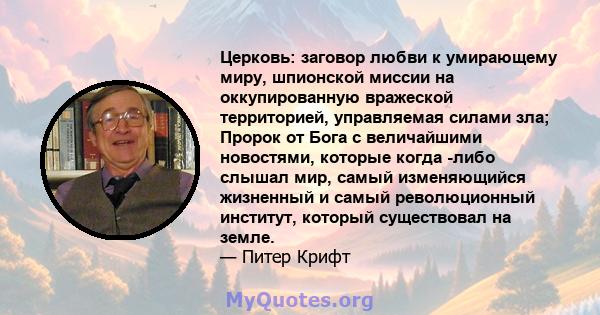 Церковь: заговор любви к умирающему миру, шпионской миссии на оккупированную вражеской территорией, управляемая силами зла; Пророк от Бога с величайшими новостями, которые когда -либо слышал мир, самый изменяющийся