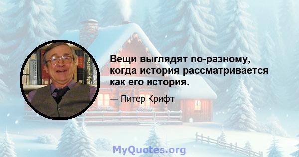 Вещи выглядят по-разному, когда история рассматривается как его история.