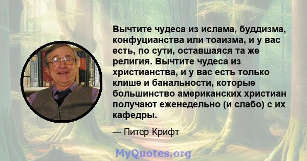 Вычтите чудеса из ислама, буддизма, конфуцианства или тоаизма, и у вас есть, по сути, оставшаяся та же религия. Вычтите чудеса из христианства, и у вас есть только клише и банальности, которые большинство американских