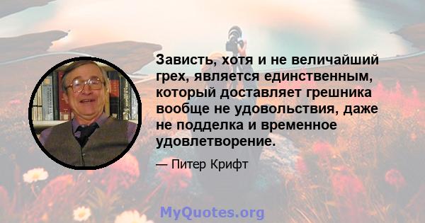 Зависть, хотя и не величайший грех, является единственным, который доставляет грешника вообще не удовольствия, даже не подделка и временное удовлетворение.