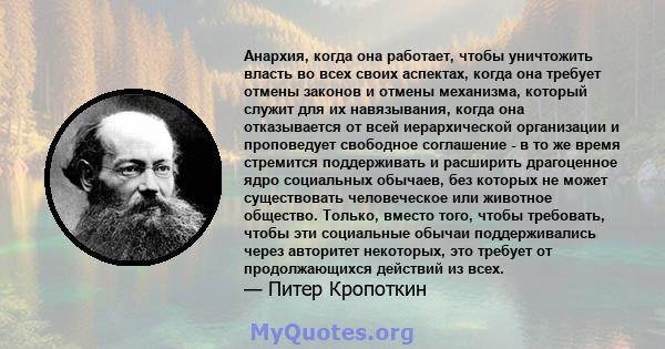 Анархия, когда она работает, чтобы уничтожить власть во всех своих аспектах, когда она требует отмены законов и отмены механизма, который служит для их навязывания, когда она отказывается от всей иерархической