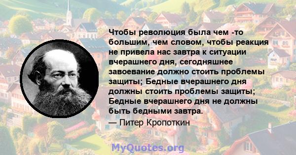 Чтобы революция была чем -то большим, чем словом, чтобы реакция не привела нас завтра к ситуации вчерашнего дня, сегодняшнее завоевание должно стоить проблемы защиты; Бедные вчерашнего дня должны стоить проблемы защиты; 