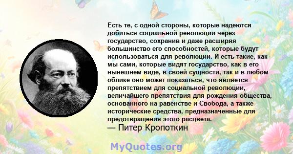 Есть те, с одной стороны, которые надеются добиться социальной революции через государство, сохранив и даже расширяя большинство его способностей, которые будут использоваться для революции. И есть такие, как мы сами,