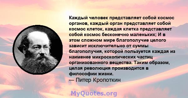 Каждый человек представляет собой космос органов, каждый орган представляет собой космос клеток, каждая клетка представляет собой космос бесконечно маленьких; И в этом сложном мире благополучие целого зависит