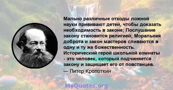 Мально различные отходы ложной науки прививают детей, чтобы доказать необходимость в законе; Послушание закону становятся религией; Моральная доброта и закон мастеров сливаются в одну и ту же божественность.