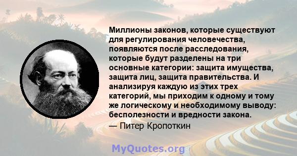 Миллионы законов, которые существуют для регулирования человечества, появляются после расследования, которые будут разделены на три основные категории: защита имущества, защита лиц, защита правительства. И анализируя