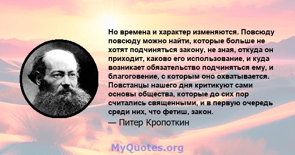 Но времена и характер изменяются. Повсюду повсюду можно найти, которые больше не хотят подчиняться закону, не зная, откуда он приходит, каково его использование, и куда возникает обязательство подчиняться ему, и