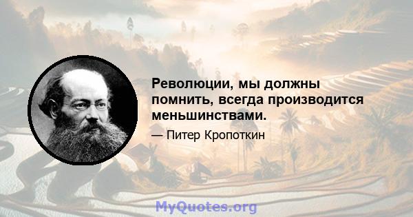 Революции, мы должны помнить, всегда производится меньшинствами.