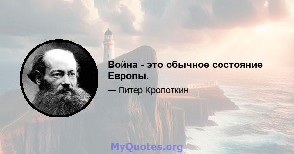 Война - это обычное состояние Европы.