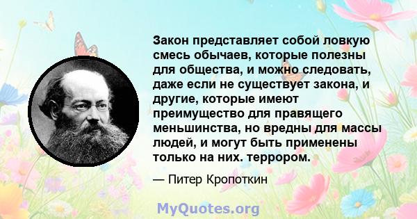 Закон представляет собой ловкую смесь обычаев, которые полезны для общества, и можно следовать, даже если не существует закона, и другие, которые имеют преимущество для правящего меньшинства, но вредны для массы людей,