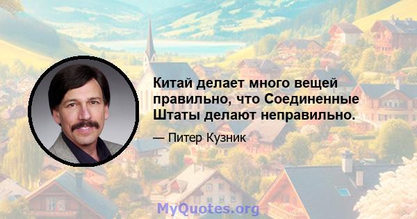 Китай делает много вещей правильно, что Соединенные Штаты делают неправильно.