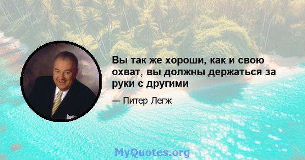 Вы так же хороши, как и свою охват, вы должны держаться за руки с другими