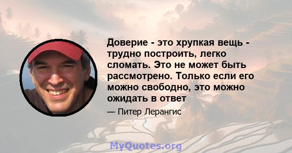 Доверие - это хрупкая вещь - трудно построить, легко сломать. Это не может быть рассмотрено. Только если его можно свободно, это можно ожидать в ответ