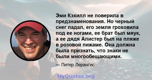 Эми Кэхилл не поверила в предзнаменования. Но черный снег падал, его земля гроховила под ее ногами, ее брат был мяук, а ее дядя Алистер был на пляже в розовой пижаме. Она должна была признать, что знаки не были