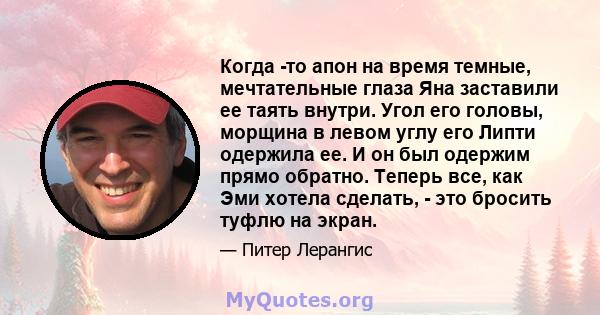 Когда -то апон на время темные, мечтательные глаза Яна заставили ее таять внутри. Угол его головы, морщина в левом углу его Липти одержила ее. И он был одержим прямо обратно. Теперь все, как Эми хотела сделать, - это