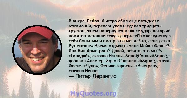 В вихре, Рейган быстро сбил еще пятьдесят отжиманий, перевернулся и сделал тридцать хрустов, затем повернулся и нанес удар, который помятил металлическую дверь. «Я тоже чувствую себя больным и смотрю на меня. Что, если