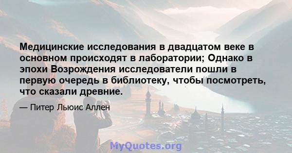 Медицинские исследования в двадцатом веке в основном происходят в лаборатории; Однако в эпохи Возрождения исследователи пошли в первую очередь в библиотеку, чтобы посмотреть, что сказали древние.