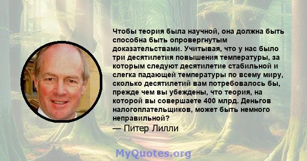 Чтобы теория была научной, она должна быть способна быть опровергнутым доказательствами. Учитывая, что у нас было три десятилетия повышения температуры, за которым следуют десятилетие стабильной и слегка падающей