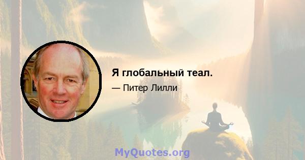 Я глобальный теал.