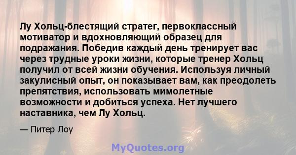 Лу Хольц-блестящий стратег, первоклассный мотиватор и вдохновляющий образец для подражания. Победив каждый день тренирует вас через трудные уроки жизни, которые тренер Хольц получил от всей жизни обучения. Используя