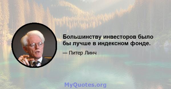 Большинству инвесторов было бы лучше в индексном фонде.