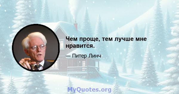 Чем проще, тем лучше мне нравится.