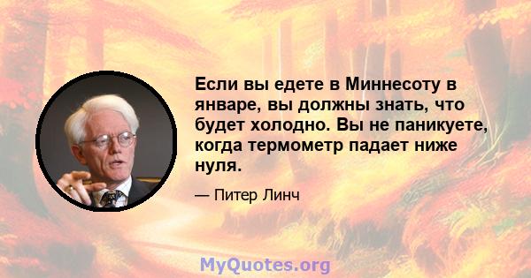 Если вы едете в Миннесоту в январе, вы должны знать, что будет холодно. Вы не паникуете, когда термометр падает ниже нуля.