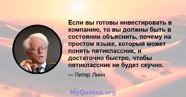 Если вы готовы инвестировать в компанию, то вы должны быть в состоянии объяснить, почему на простом языке, который может понять пятиклассник, и достаточно быстро, чтобы пятиклассник не будет скучно.