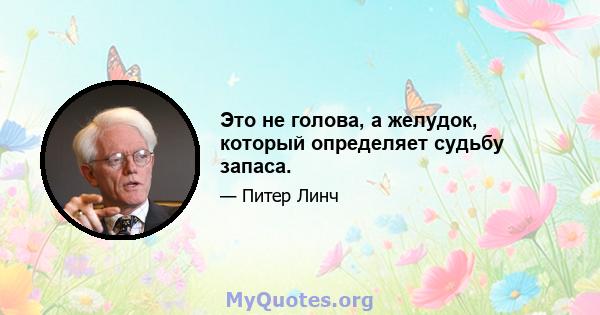 Это не голова, а желудок, который определяет судьбу запаса.