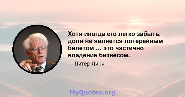 Хотя иногда его легко забыть, доля не является лотерейным билетом ... это частично владение бизнесом.