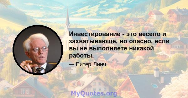 Инвестирование - это весело и захватывающе, но опасно, если вы не выполняете никакой работы.