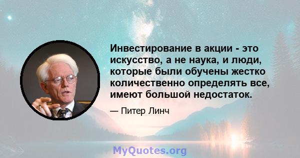 Инвестирование в акции - это искусство, а не наука, и люди, которые были обучены жестко количественно определять все, имеют большой недостаток.