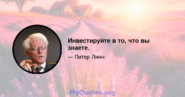 Инвестируйте в то, что вы знаете.