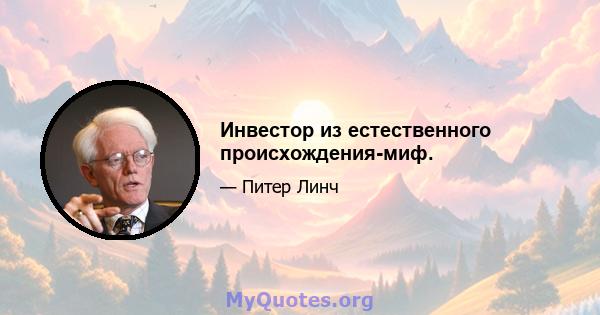 Инвестор из естественного происхождения-миф.