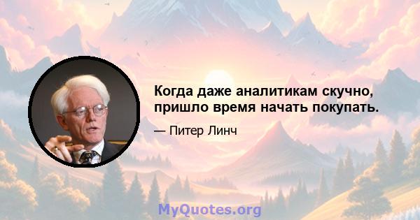 Когда даже аналитикам скучно, пришло время начать покупать.