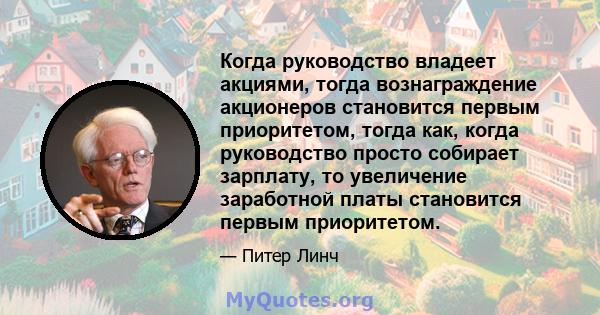 Когда руководство владеет акциями, тогда вознаграждение акционеров становится первым приоритетом, тогда как, когда руководство просто собирает зарплату, то увеличение заработной платы становится первым приоритетом.