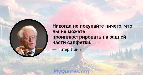 Никогда не покупайте ничего, что вы не можете проиллюстрировать на задней части салфетки.