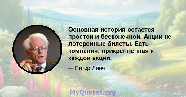 Основная история остается простой и бесконечной. Акции не лотерейные билеты. Есть компания, прикрепленная к каждой акции.