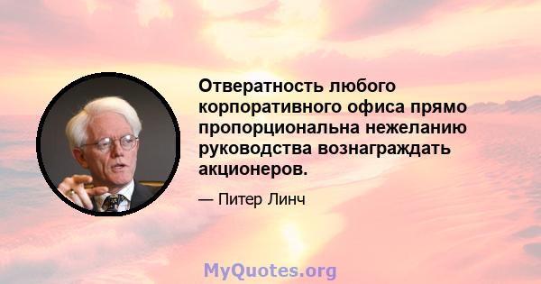 Отвератность любого корпоративного офиса прямо пропорциональна нежеланию руководства вознаграждать акционеров.