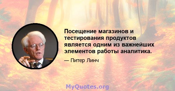 Посещение магазинов и тестирования продуктов является одним из важнейших элементов работы аналитика.