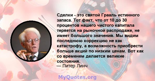 Сделки - это святой Грааль истинного запаса. Тот факт, что от 10 до 30 процентов нашего чистого капитала теряется на рыночной распродаже, не имеет большого значения. Мы видим последнюю коррекцию не как катастрофу, а